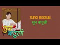 LYRICAL SUNA BAATULI: Kali Prasad Baskota Feat. Nischal Basnet Swastima Khadka