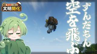 【Minecraft】Create、翼を授ける【火山から始める文明開化 #6】【ずんだもん実況】