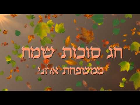 download lagu mp3 mp4 ברכה לסוכות, download lagu ברכה לסוכות gratis, unduh video klip ברכה לסוכות