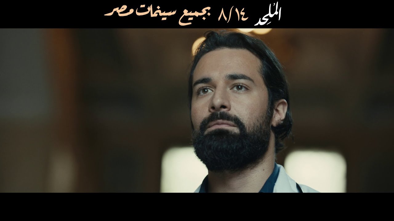 الإعلان الرسمي لـ فيلم الملحد | 14 اغسطس بجميع سينمات مصر