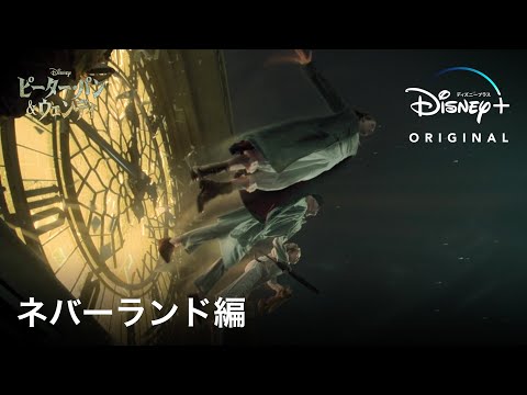 ネバーランド編｜ネバーランドがどこにあるか知ってる？ピーター・パンとウェンディの冒険が、今始まる