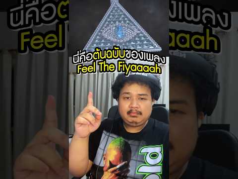 ต้นฉบับเพลง Feel The Fiyaaaah ที่คุณอาจไม่เคยรู้ #feelthefire #peabobryson #metroboomin #asaprocky