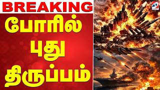 Download lagu 🔴LIVE:Iran | America | போரில் திடீர் ட்விஸ்ட் - இஸ்ரேலின் முடிவால் அதிர்ச்சி mp3