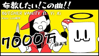《BUTCHER VANITY 》このボカロ曲が跳ねた裏側を、作曲家が「構造」から読み解く
