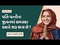 પતિ પત્ની અને સમસ્યા | Nehal Gadhvi Latest Speech | Gujarati Motivation