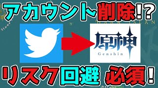 - 【原神/げんしん】アカウント削除の可能性とリスク回避方法とは!?ナヒーダ,スカラマシュ,リーク無し,ツイッター,Twitter