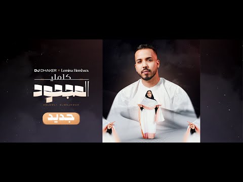 Dj Dhaker, Lemina - Kelemli ElMejhoud ديجي ذاكر، لمينة حمبارة - كلملي المجحود (Official Music Video)