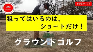 【グラウンドゴルフ】（#023-177）　「狙って入るのは、ショートしかない！」