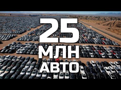 Выбросили 25 млн новых авто! Кладбища непроданных  автомобилей!