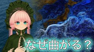 偏西風や黒潮の流れを説明するたったひとつの法則 — ポテンシャル渦度保存の底力のサムネイル