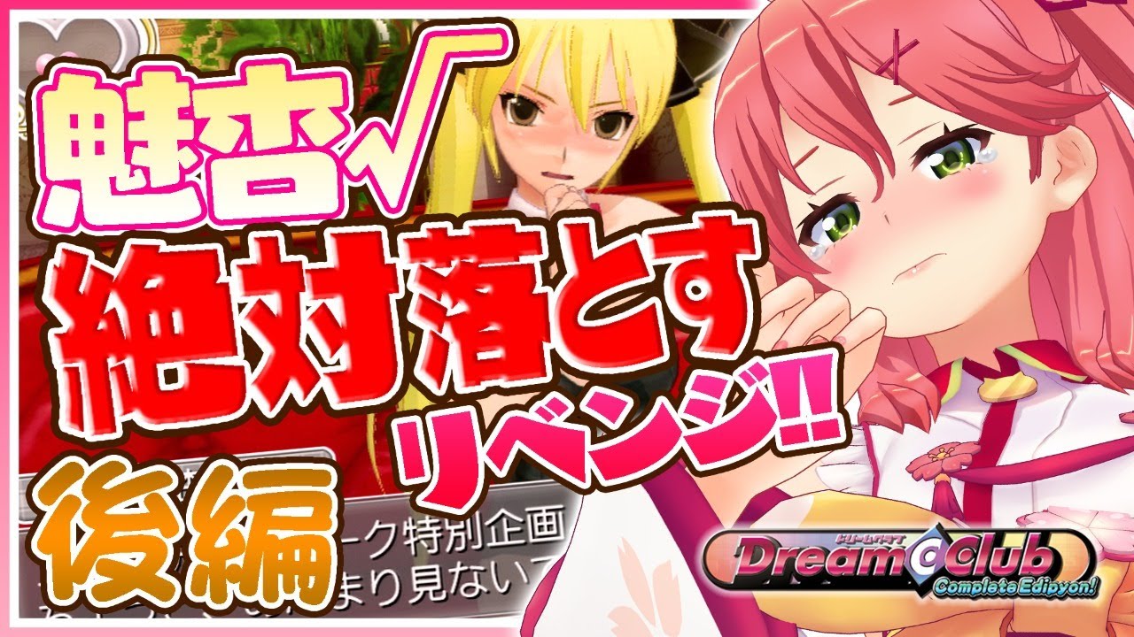 【ドリームクラブ】後編🌟クリアまで!今度こそ《魅杏》を落としてハッピーエンド!✨【ホロライブ/さくらみこ】