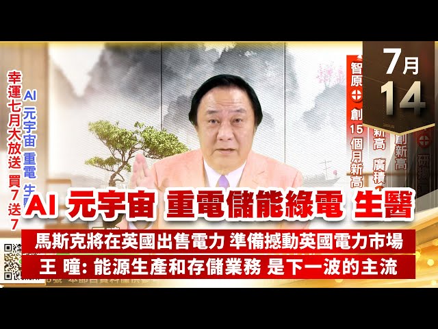 【王者至尊】王曈 0714《【AI 元宇宙 重電儲能綠電 生醫】》威盛連續4⊕，研揚連續3⊕，旺矽、偉詮電創新高，碩天創歷史新高，智原⊕創15個月新高｜【光學王+元宇宙王+安控王+IC設計王】加入line@ king5588