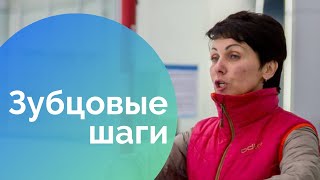 Смотреть онлайн Техника выполнения зубцовых шагов на коньках