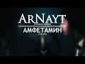 ArNayt [Phoenix Music] - Амфетамин (cover KDK, NaCl piano ...