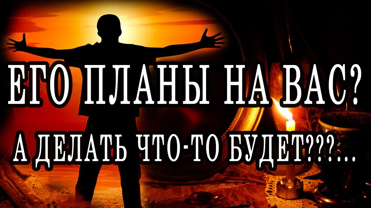 Его планы на вас? Таро расклад - а что будет делать?