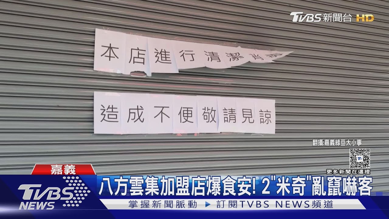 2米奇亂竄嚇客爆食安危機! 八方雲集:門市通過稽查才復業