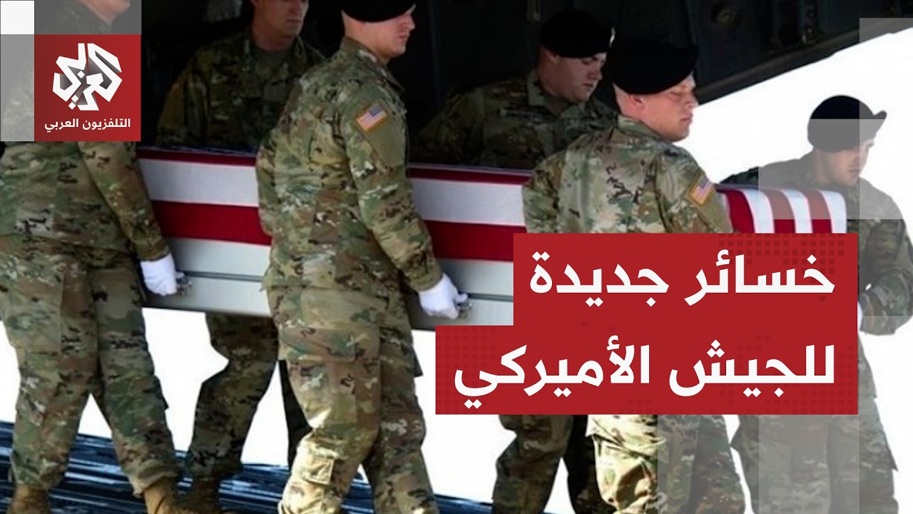 القيادة الوسطى الأميركية تعلن مقتل عسكري أميركي رابع متأثرا بجروح أصيب بها خ