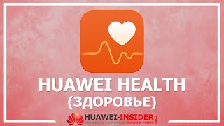 Huawei Health — видео обзор