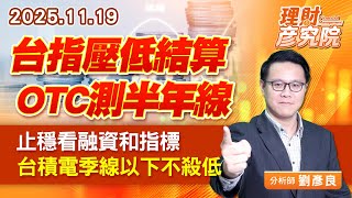 台指壓低結算，OTC測半年線，止穩看融資和指標，台積電季線以下不殺低 (圖)