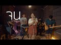 จน มันเจ็บหัวใจ มอมแมม Live Session ต้นฉบับ �
