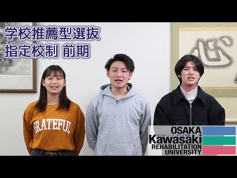 リハビリテーション学科 【11/8～11/19 出願期間】学校推薦型選抜 指定校制 前期【カワリハ】