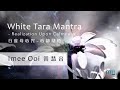 White Tara Mantra 白度母心咒 (Realization Upon Calmness 心静彻悟）by Imee Ooi 黄慧音