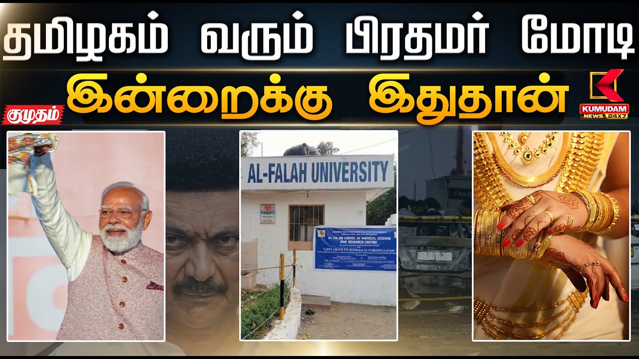 இன்றைக்கு இதுதான்.. தமிழகம் வரும் பிரதமர் மோடி | PMModi | TNBJP | CMMKStalin | SIR | KumudamNews