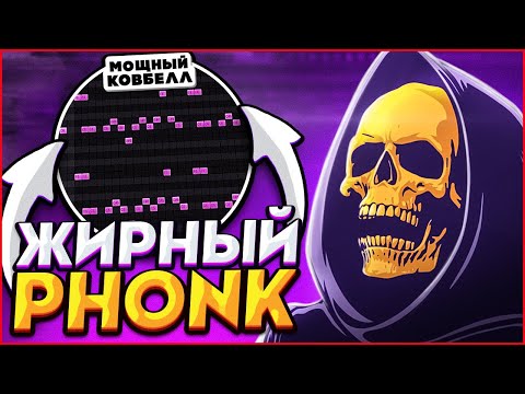 КАК НАПИСАТЬ ЛЮТЫЙ PHONK? РЕЦЕПТ ЖИРНОГО ФОНК БИТА В 2022 ГОДУ - FL Studio Tutorial