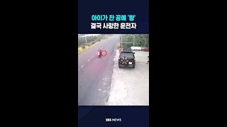 아이가 찬 공에 '쾅'..결국 사망한 운전자 #shorts