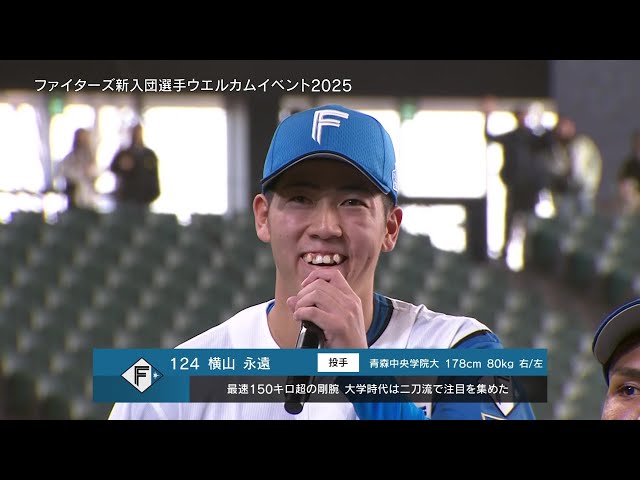 【ファイターズ 新入団選手ウエルカムイベント】育成ドラフト2位・横山永遠「まず覚えてほしいのは充血した目と八重歯」 2025年11月24日 北海道日本ハムファイターズ