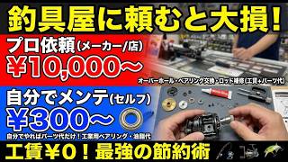 【節約術】釣具のメンテナンス、全部自分でやったら年間〇万円浮くかも！？