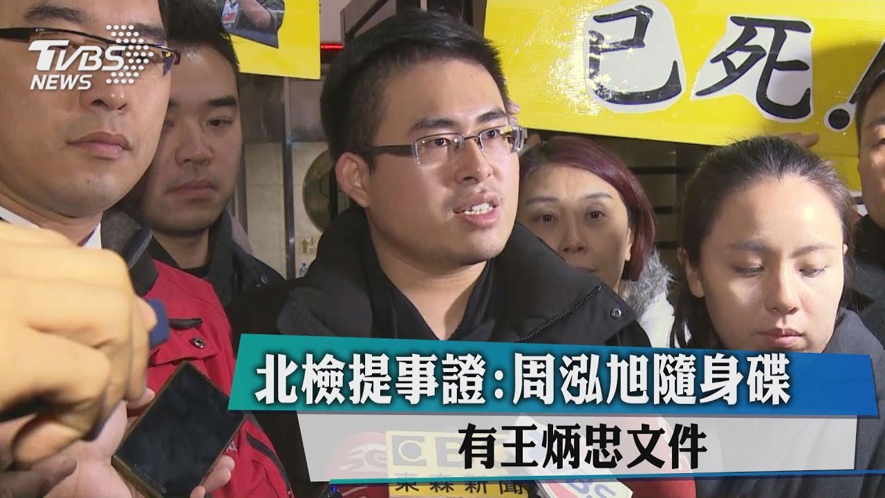 北檢提事證 周泓旭隨身碟有王炳忠文件