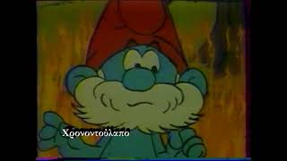 Ο Γιόχαν Βίλλυ & Τα Στρουμφάκια - Σήμα Διακοπής
