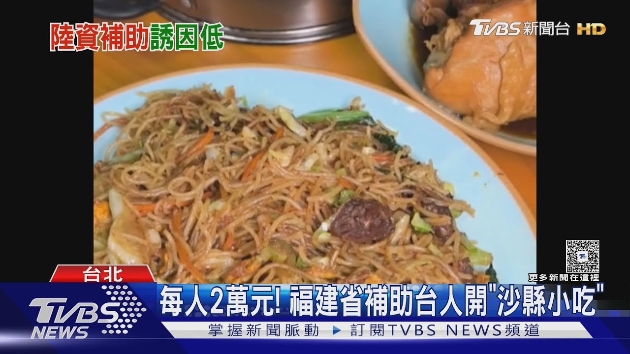 台灣開「沙縣小吃」陸補助2萬 陸委會示警
