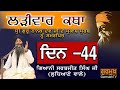 Larivaar Katha |Guru Nanak Sahib Ji | ਲੜੀਵਾਰ ਕਥਾ| Bhai Sarbjit Singh Ludhiana Wale |Day 44