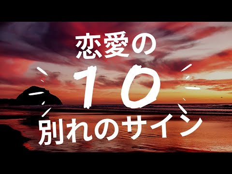 心身マネジメント学科 【恋愛の心理学】別れのサイン・ベスト１０