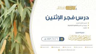 صورة درس فجر الاثنين - الشيخ عبدالرحمن بن ناصر البراك 6-7-1443 هـ