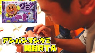 【RTA】アンパンマングミ開封RTAという謎競技が楽しかったのか判断してください【お蔵入り？】