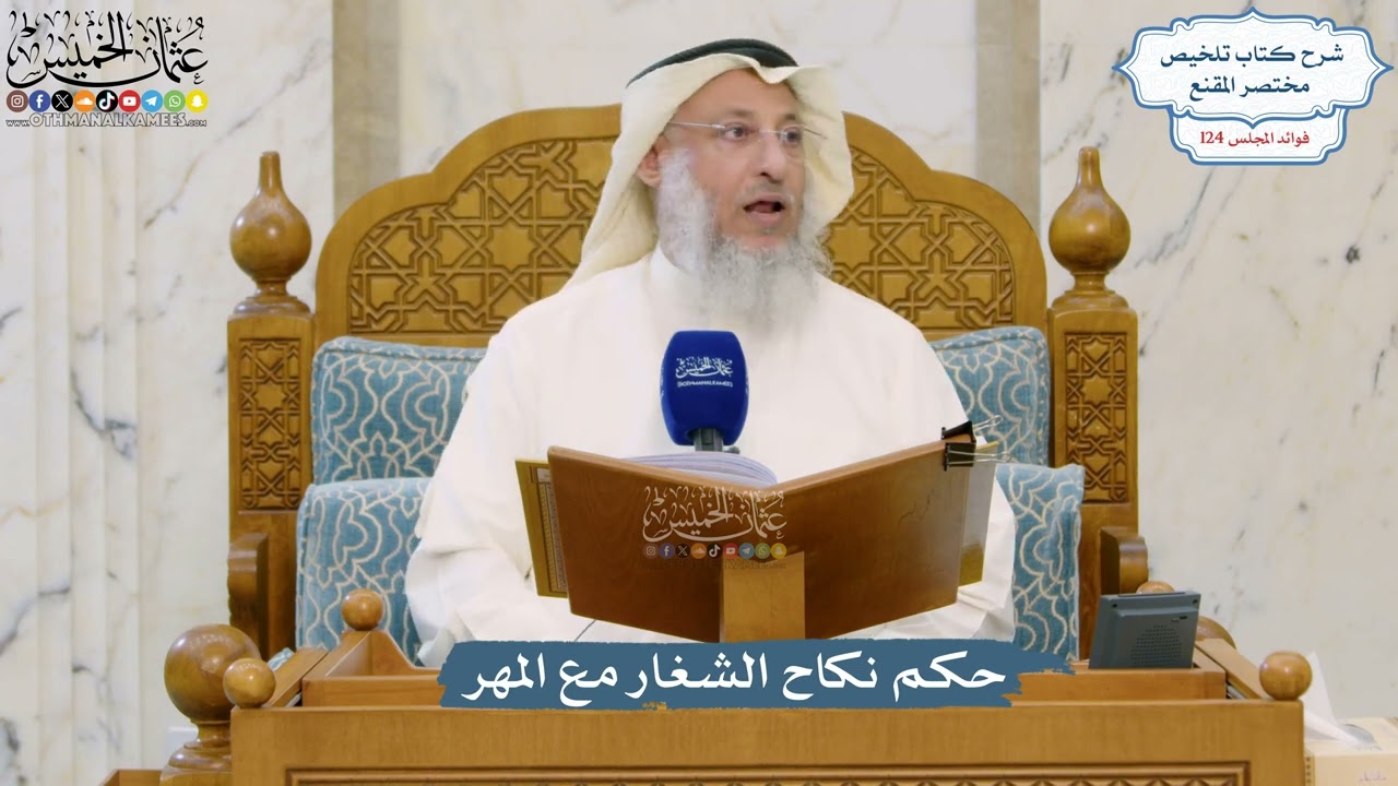 5303- حكم نكاح الشغار مع المهر - عثمان الخميس