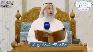 5303- حكم نكاح الشغار مع المهر - عثمان الخميس