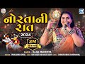 Norta Ni Raat 2024 Kajal Maheriya નોરતાની રાત2024 Gujarati Nonstop Garba2024 Nav