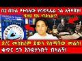 በ2 በኩል የተሳለው የሳጥናኤል ጎል ኢትዮጵያ ዶ ር መስከረም ደ