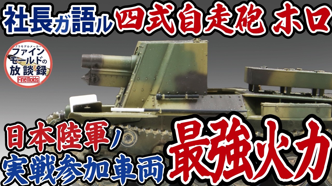 日本陸軍の実戦参加車両『最強火力』　社長が語る「四式自走砲[ホロ]」その1/3【ファインモールドの放談録】