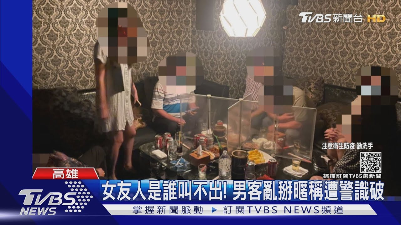 鄰座叫啥名不知道！揪女公關陪酒防疫破口