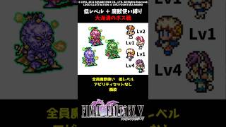 FF5 魔獣使いだけで大海溝のボス 低Lv FINAL FANTASY V SFC版 job unification & Low-Level Run
