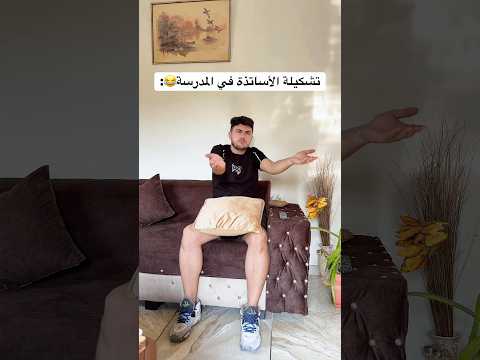 تشكيلة الاساتذة في المدرسة 😂