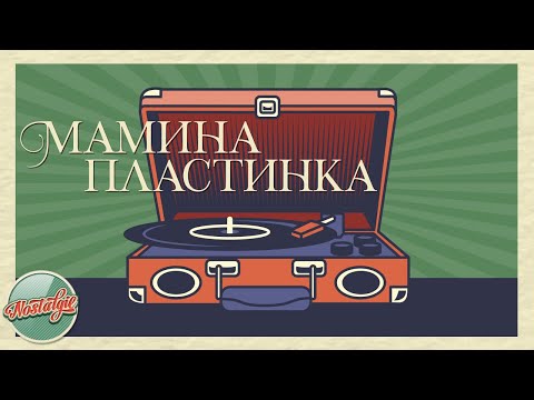 МАМИНА ПЛАСТИНКА ✬ ЗОЛОТЫЕ ХИТЫ РЕТРО ✬ НОСТАЛЬГИЯ ✬ ИЗБРАННЫЕ ПЕСНИ ✬