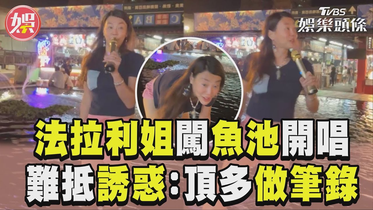 影音/法拉利姐直播「闖魚池開唱」 難抵大紅包誘惑:頂多做筆錄