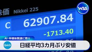日経平均3カ月ぶり安値 AI･半導体関連に売り【WBS】