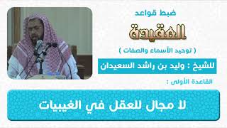 صورة قواعد توحيد الاسماء والصفات